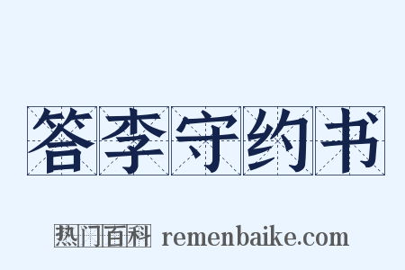 答李守约书是什么意思的图片